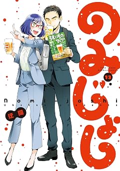 【491円/50％オフ】のみじょし（１３）【特典ペーパー付き】 (バンブーコミックス 4コマセレクション)