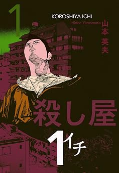 【99円】殺し屋１（イチ）１