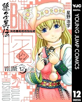 ビン～孫子異伝～ 12 (ヤングジャンプコミックスDIGITAL)