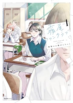 【99円/87％オフ】霧尾ファンクラブ（1） (リュエルコミックス)