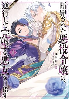 【99円/86％オフ】断罪された悪役令嬢は、逆行して完璧な悪女を目指す@COMIC 第1巻 (Celicaコミックス)