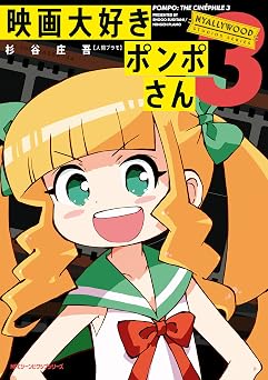 【495円/50％オフ】映画大好きポンポさん3 (MFC ジーンピクシブシリーズ)
