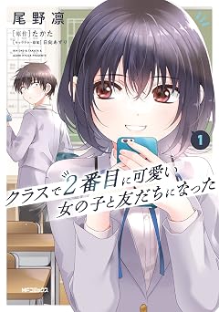 【358円/56％オフ】クラスで２番目に可愛い女の子と友だちになった　１ (アライブ＋)