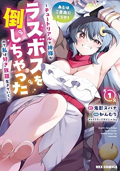【385円/50％オフ】あとはご自由にどうぞ！ ～チュートリアルで神様がラスボスを倒しちゃったので私は好き放題生きていく～: 1【イラスト特典付】 (REXコミックス)