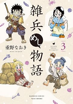 雑兵めし物語 (3) (バンブーコミックス 4コマセレクション)