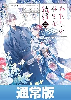 【385円/50％オフ】わたしの幸せな結婚 2巻通常版【デジタル版限定特典付き】 (デジタル版ガンガンコミックスONLINE)
