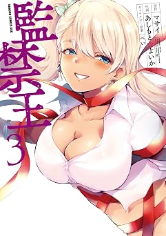 【380円/52％オフ】監禁王　３ (ドラゴンコミックスエイジ)