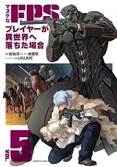 【374円/50％オフ】マヌケなFPSプレイヤーが異世界へ落ちた場合(5) (角川コミックス・エース)