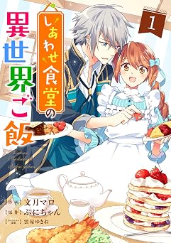 【99円/86％オフ】しあわせ食堂の異世界ご飯1巻 (Berry’s COMICS)