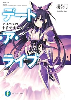 【99円/86％オフ】デート・ア・ライブ　十香デッドエンド (富士見ファンタジア文庫)