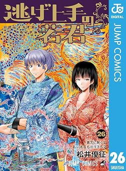 逃げ上手の若君 26 (ジャンプコミックスDIGITAL)