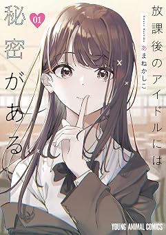 放課後のアイドルには秘密がある 1 (ヤングアニマルコミックス)