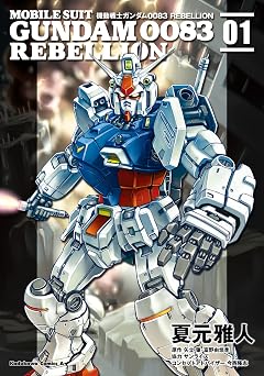 機動戦士ガンダム００８３ ＲＥＢＥＬＬＩＯＮ(1) 機動戦士ガンダム0083 REBELLION (角川コミックス・エース)