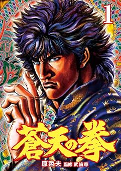 【99円/81％オフ】蒼天の拳 １巻 (ゼノンコミックス)