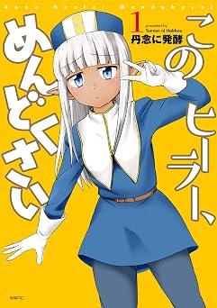 【347円/50％オフ】このヒーラー、めんどくさい　１ (MFC)