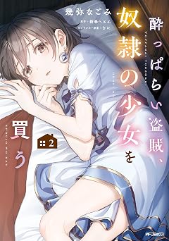 酔っぱらい盗賊、奴隷の少女を買う2 (アライブ+)