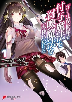 ぼくは異世界で付与魔法と召喚魔法を天秤にかける 1 (電撃コミックスNEXT)