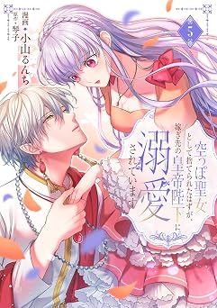 空っぽ聖女として捨てられたはずが、嫁ぎ先の皇帝陛下に溺愛されています 5 (ＦＬＯＳ　ＣＯＭＩＣ)