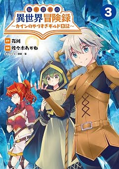 転生貴族の異世界冒険録～カインのやりすぎギルド日記～(ポルカコミックス)3