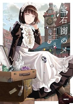 【282円/68％オフ】宝石商のメイド ８ (MFC)