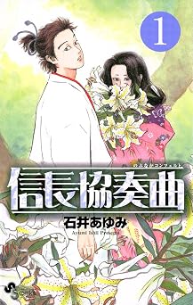 【379円/51％オフ】信長協奏曲（１） (ゲッサン少年サンデーコミックス)