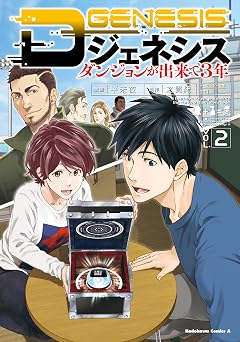 【401円/52％オフ】Dジェネシス　ダンジョンが出来て３年　（２） Dジェネシス ダンジョンが出来て３年 (角川コミックス・エース)