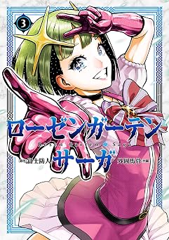 【99円/87％オフ】ローゼンガーテン・サーガ（３） (ヒーローズコミックス わいるど)