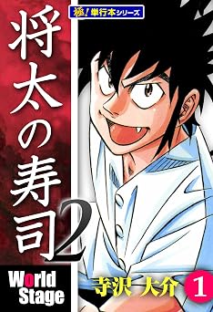 将太の寿司2 World Stage【極!単行本シリーズ】1巻