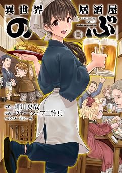 異世界居酒屋「のぶ」(1) (角川コミックス・エース)