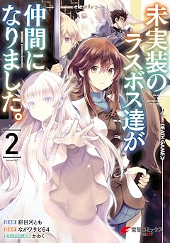 【369円/50％オフ】未実装のラスボス達が仲間になりました。 ２ (電撃コミックスNEXT)