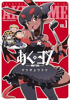 【100円/86％オフ】あくヨメ1 (ヴァルキリーコミックス)
