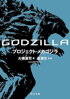 【286円/50％オフ】ＧＯＤＺＩＬＬＡ　プロジェクト・メカゴジラ (角川文庫)