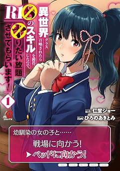 異世界クラス召喚されたらR1○のスキルを獲得したので、○りたい放題させてもらいます!(1) (マンガBANGコミックス)