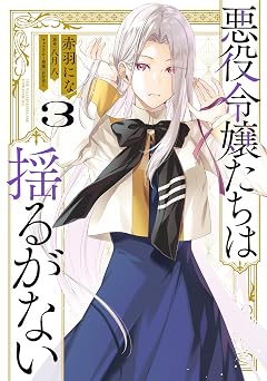 【255円/68％オフ】悪役令嬢たちは揺るがない３ (ＦＬＯＳ　ＣＯＭＩＣ)