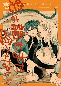 【374円/50％オフ】虎は龍をまだ喰べない。壱 (HARTA COMIX)