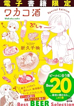 【99円】ワカコ酒 ビールに合う肴ベスト20 〜最初に読むならこの1冊〜 (ゼノンコミックス)