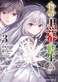 【374円/50％オフ】物語の黒幕に転生して （３） (角川コミックス・エース)
