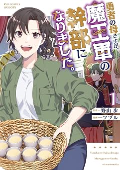 【77円/91％オフ】勇者の母ですが、魔王軍の幹部になりました。（１）【電子限定特典ペーパー付き】 (RCユニコーン)