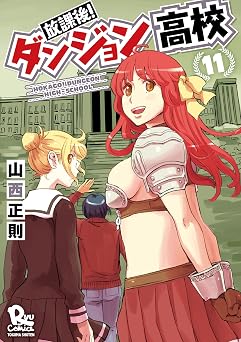 【33円】放課後！ダンジョン高校（11）【電子限定特典ペーパー付き】 (RYU COMICS)