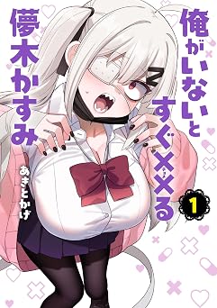 俺がいないとすぐ××る儚木かすみ(1) (ヒーローズコミックス わいるど)