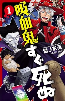 【264円/50％オフ】吸血鬼すぐ死ぬ　1 (少年チャンピオン・コミックス)