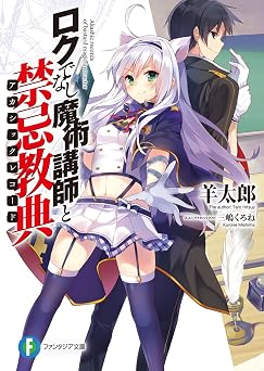 【99円/86％オフ】ロクでなし魔術講師と禁忌教典 (富士見ファンタジア文庫)