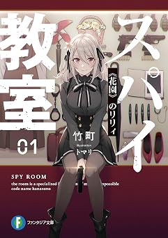 【99円/86％オフ】スパイ教室01　《花園》のリリィ (富士見ファンタジア文庫)