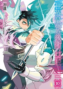 【255円/68％オフ】世界最強の後衛　～迷宮国の新人探索者～　10 (MFC)