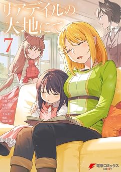 【231円/68％オフ】リアデイルの大地にて 7 (電撃コミックスNEXT)