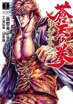 【99円/84％オフ】蒼天の拳 リジェネシス １巻 (ゼノンコミックス)