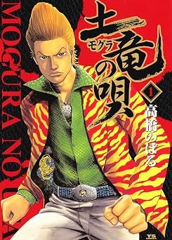 【1円/100％オフ】土竜の唄（１） (ヤングサンデーコミックス)