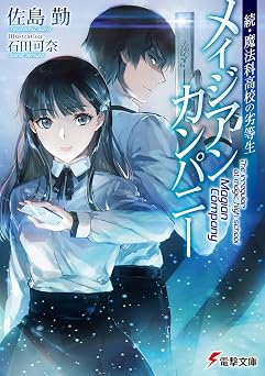 【99円/86％オフ】続・魔法科高校の劣等生　メイジアン・カンパニー (電撃文庫)