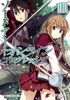 【313円/50％オフ】ソードアート・オンライン プログレッシブ1 (電撃コミックスNEXT)