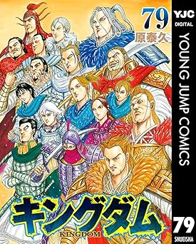 キングダム 79 (ヤングジャンプコミックスDIGITAL)